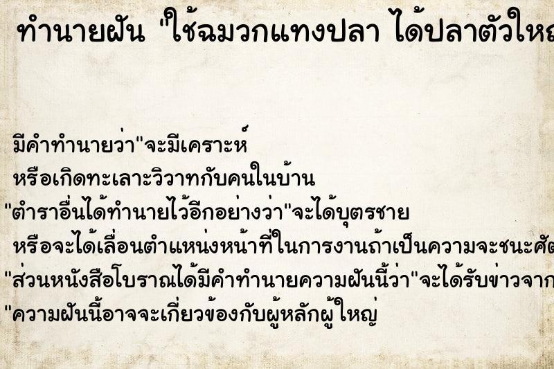 ทำนายฝัน ใช้ฉมวกแทงปลา ได้ปลาตัวใหญ่